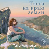 Тэсса на краю земли - Тата Алатова - Hörbuch