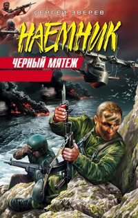 Черный мятеж - Сергей Зверев - E-Book