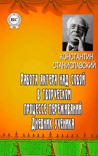 Работа актера над собой в творческом процессе переживаний. Дневник ученика - Константин Станиславский - E-Book