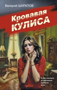 Кровавая кулиса - Валерий Шарапов - E-Book