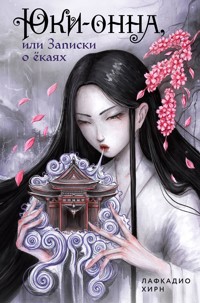 Юки-онна, или Записки о ёкаях - Лафкадио Хирн - E-Book