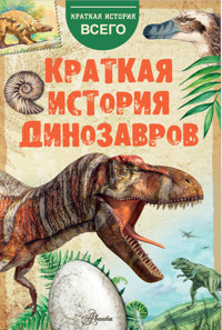 Краткая история динозавров - А.Е. Чегодаев - E-Book
