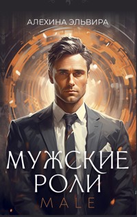 Мужские роли. Male - Эльвира Алехина - E-Book