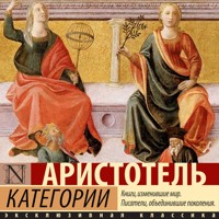 Категории - Аристотель - Hörbuch