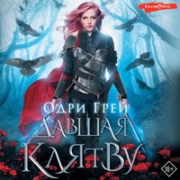 Давшая клятву - Одри Грей - Hörbuch