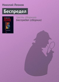 Беспредел - Николай Леонов - E-Book