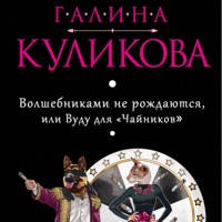 Волшебниками не рождаются, или Вуду для "Чайников" - Галина Куликова - Hörbuch