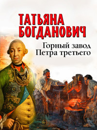 Горный завод Петра третьего - Татьяна Богданович - E-Book