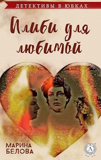 Алиби для любимой. Детективы в юбках - Марина Белова - E-Book