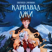Карнавал лжи - Евгения Сафонова - Hörbuch