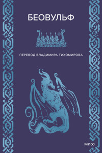 Беовульф - Неизвестный автор - E-Book