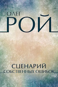 Сценарий собственных ошибок - Олег Рой - E-Book