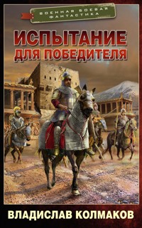 Испытание для победителя - Владислав Колмаков - E-Book