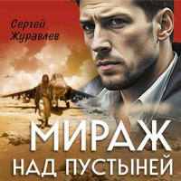 Мираж над пустыней - СЕРГЕЙ ЖУРАВЛЁВ - Hörbuch