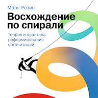 Восхождение по спирали: Теория и практика реформирования организаций - Марк Розин - Hörbuch