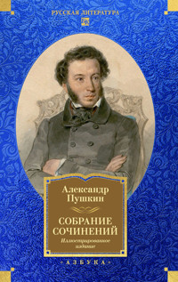 Собрание сочинений. Иллюстрированное издание - Aleksandr Pushkin - E-Book
