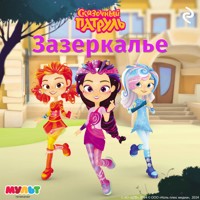 Сказочный патруль. Зазеркалье - авторов Коллектив - Hörbuch