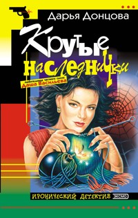 Крутые наследнички - Дарья Донцова - E-Book