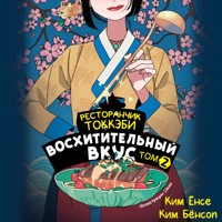 Ресторанчик токкэби. Восхитительный вкус. Том 2 - Ким Ёнсе - Hörbuch