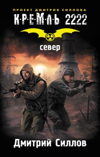Кремль 2222. Север - Дмитрий Силлов - E-Book
