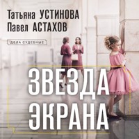 Звезда экрана - Татьяна Устинова - Hörbuch