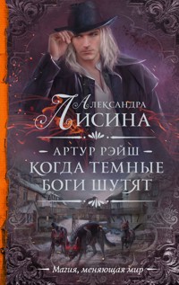 Артур Рэйш. Когда темные боги шутят - Александра Лисина - E-Book