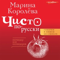 Чисто по-русски. Говорим и пишем без ошибок - Марина Королёва - Hörbuch