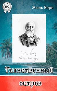 Таинственный остров - Жюль Верн - E-Book