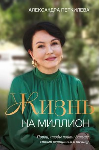 Жизнь на миллион - Александра Петкилева - E-Book