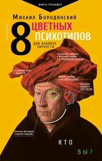 8 цветных психотипов: кто вы? - Михаил Бородянский - E-Book