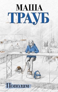 Пополам - Маша Трауб - E-Book