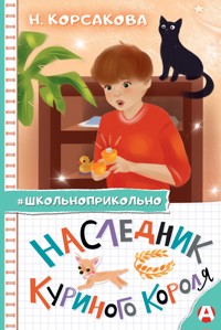 Наследник куриного короля - Наталья Корсакова - E-Book