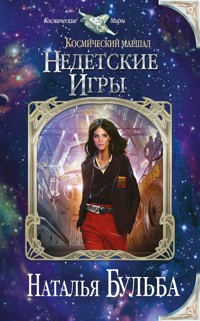 Космический маршал. Недетские игры - Наталья Бульба - E-Book