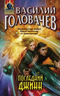 Последний джинн - Василий Головачёв - E-Book