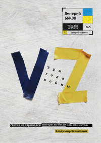 VZ - Дмитрий Быков - E-Book