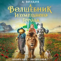 Волшебник изумрудного Города - Александр Волков - Hörbuch