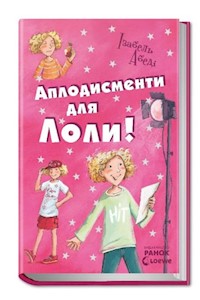 Аплодисменти для Лоли - Ізабель Абеді - E-Book
