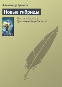 Новые гибриды - Александр Громов - E-Book