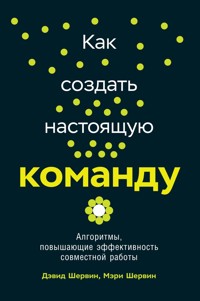 Как создать настоящую команду: Алгоритмы, повышающие эффективность совместной работы - Дэвид Шервин - E-Book