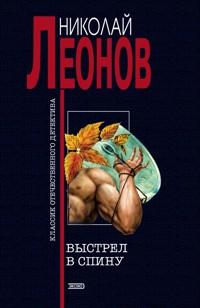 Выстрел в спину - Николай Леонов - E-Book