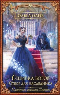 Ошибка богов. Отбор для наследника - Ольга Олие - E-Book