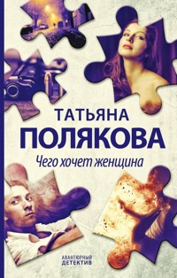 Чего хочет женщина - Татьяна Полякова - E-Book