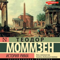 История Рима (сборник) - Теодор Моммзен - Hörbuch