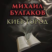 Киев-город - Михаил Булгаков - Hörbuch