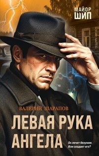 Левая рука ангела - Valeriy Sharapov - E-Book