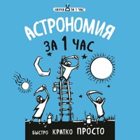 Астрономия за 1 час - Наталья Сердцева - Hörbuch