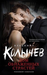 Дом обнаженных страстей - Владимир Колычев - E-Book