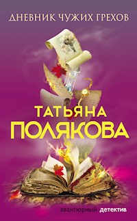 Дневник чужих грехов - Татьяна Полякова - E-Book