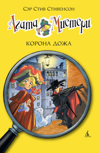 Агата Мистери. Кн. 7. Корона дожа - Стив Стивенсон - E-Book