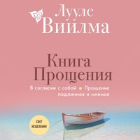 Книга прощения. В согласии с собой. Прощение подлинное и мнимое - Лууле Виилма - Hörbuch